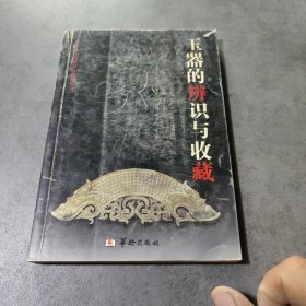 古玩艺术品辨识与收藏丛书：玉器的辨识与收藏