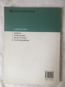 国家精品课程系列教材：中学化学实验及教学研究