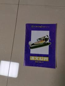 语文世界  2000年第9期