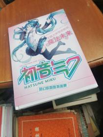 动漫原画设定集 初音未来