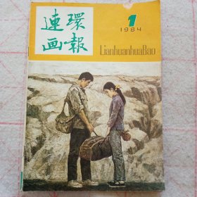 连环画报84年（1）