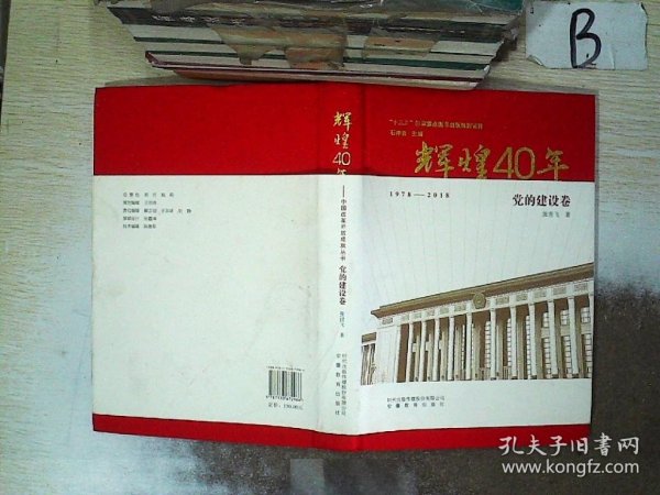 辉煌40年：中国改革开放成就丛书（党的建设卷）