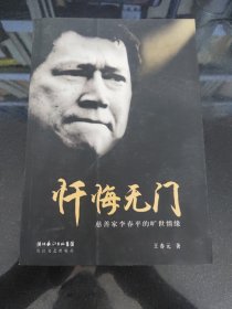 忏悔无门：慈善家李春平的旷世情缘