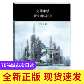 先鋒小鎮(zhèn):新文明烏托邦