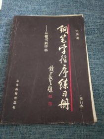 钢笔字循序练习册