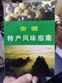 中国特产风味指南丛书——安徽特产风味指南