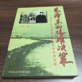 毛泽东的艰难决策1：中国人民志愿军出兵朝鲜的决策过程