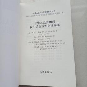 中华人民共和国农产品质量安全法释义    一版一印  中华人民共和国法律释义丛书