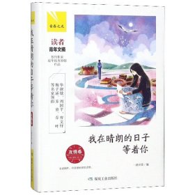 我在晴朗的日子等着你(友情卷)(精)/青春之光 煤炭工业 9787502066154 编者:一路开花