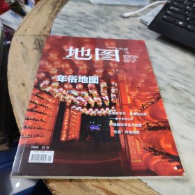 地图：年俗地图（2018年1月刊）