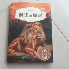 动物小说大王沈石溪精读系列 狮王的崛起