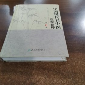 中国现代名中医医案精粹（第6集）