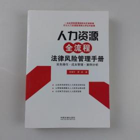 人力资源全流程法律风险管理手册：实务操作·成本管理·案例分析