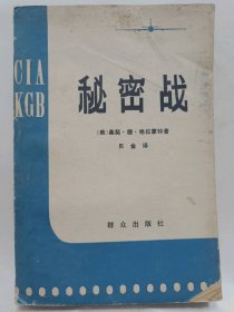 【二手8成新】秘密战普通图书/国学古籍/社会文化97800000000000