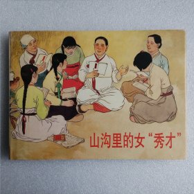 连环画 山沟里的女秀才 大精