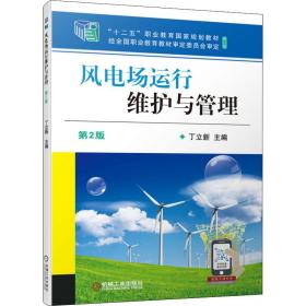 风电场运行维护与管理 第2版 大中专高职机械 作者 新华正版