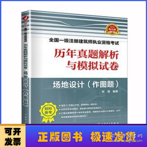 一级注册建筑师2019教材辅导历年真题解析与模拟试卷场地设计（作图题）