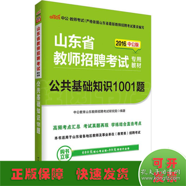 中公版·2016山东省教师招聘考试专用教材：公共基础知识1001题