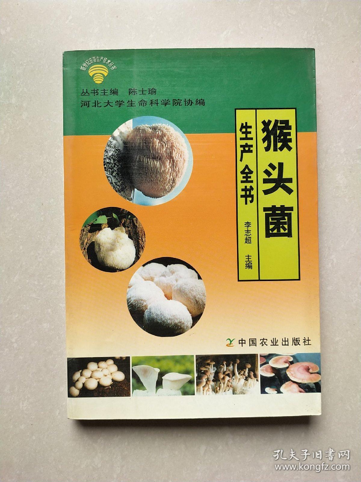 猴头菌生产全书