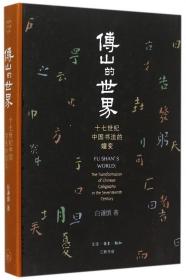 傅山的世界：十七世纪中国书法的嬗变