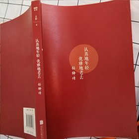 认真地年轻 优雅地老去：杨绛传（书角有破损轻微污渍）