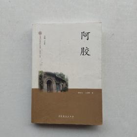 一版一印:《中国非物质文化遗产代表作丛书：阿胶》