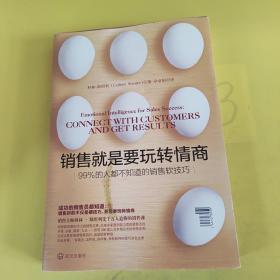 销售就是要玩转情商：99%的人都不知道的销售软技巧