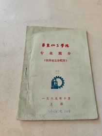 华东化工学院专业简介