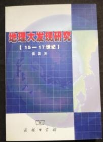 地理大发现研究15-17世纪