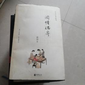 闲情偶寄