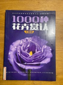 1000種花卉賞認大圖冊