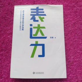 表达力：高管演讲教练贺嘉（附赠网易云课堂付费课程优惠券）