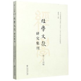 经学文献研究集刊（第二十四辑）