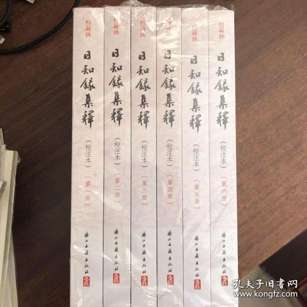 日知録集釋（校注本）（全六册）：日知錄