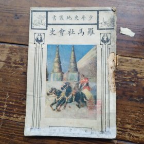罗马社会史，民国十五年四月，书脊有虫咬破损，内页字不缺的，看图下单