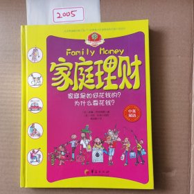 华夏少儿金融智慧屋货币系列：家庭理财（中英双语）