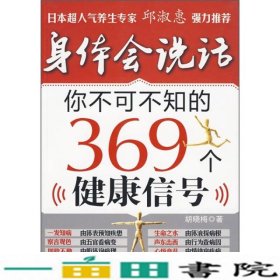 身体会说话-你知道的369个健康信号胡晓梅化学工业出9787122067142