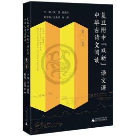 复旦附中"双新"语文课 中华古诗文阅读 第2卷 9787559858740 吴坚,黄荣华,王希明 等 编 广西师范大学出版社