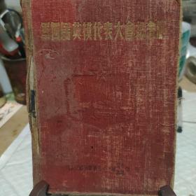 1953年第三十一军军四届英模代表大会纪念册（从天福山起义走出的31军）