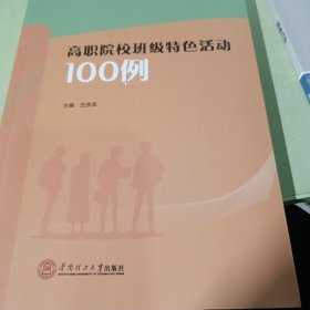 全新正版图书 高职院校班级活动100例庄庆滨华南理工大学出版社9787562374169