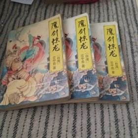 魔剑惊龙(上中下册)