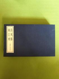 雷人版16开宣纸连环画《清风寨》《闹江州》