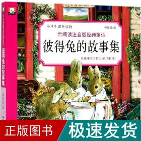 云阅读注音版经典童话·彼得兔的故事集