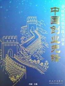 中国创业先锋