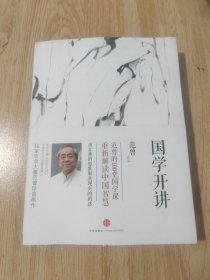 国学开讲