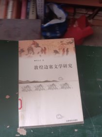 敦煌边塞文学研究