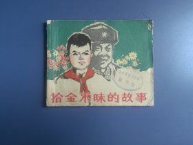 老版本连环画：拾金不昧的故事（面底如图，书脊损伤。内页齐全完整）