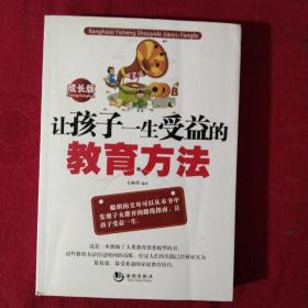 让孩子一生受益的教育方法【正版现货】【无写划】【实拍图发货】【当天发货】