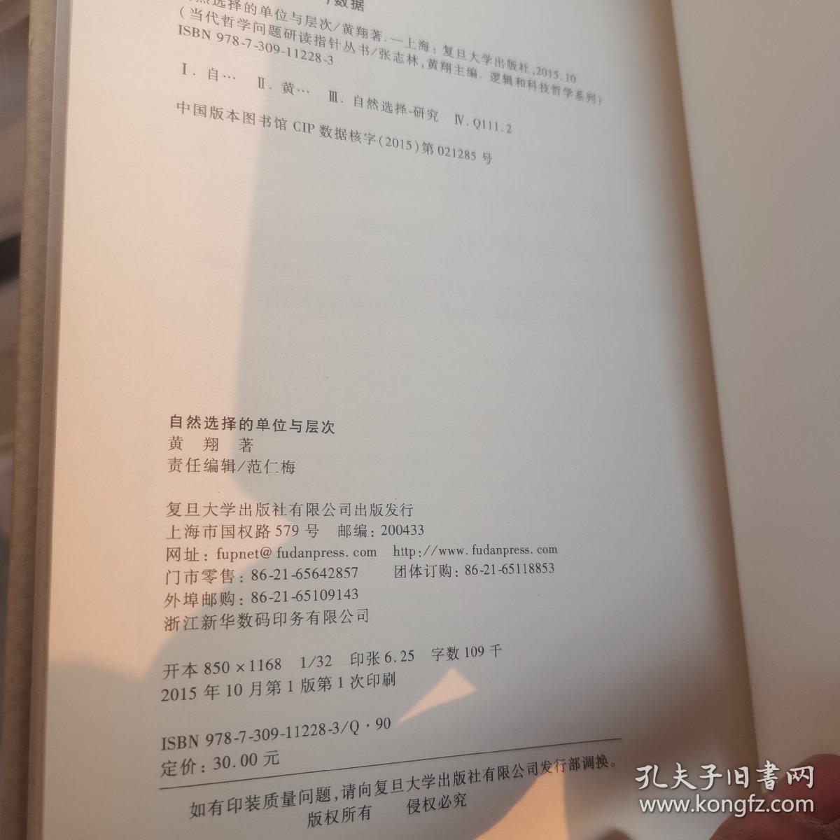 自然选择的单位与层次