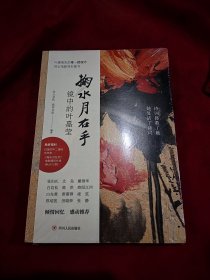 掬水月在手：镜中的叶嘉莹白先勇、席慕蓉重磅推荐